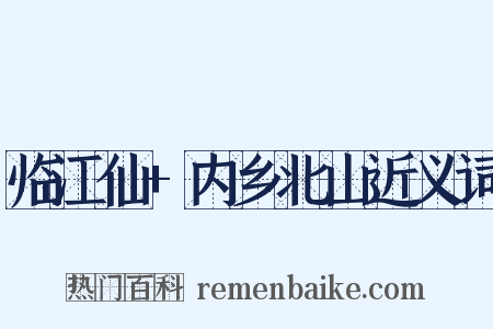 临江仙+内乡北山近义词是什么意思的图片